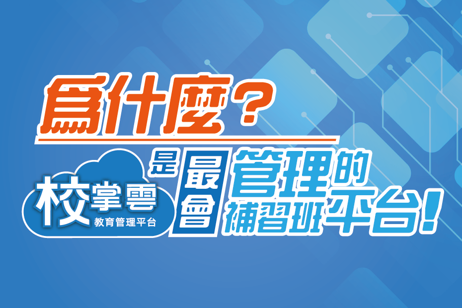 補習班管理軟體