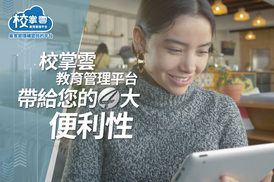 補習班線上管理平台