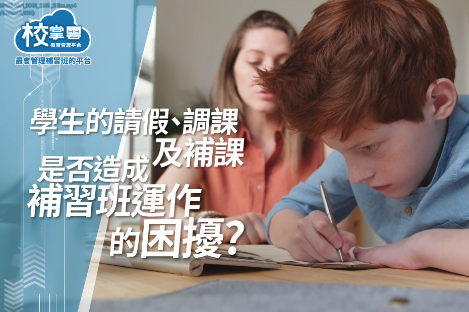 補習班課表管理