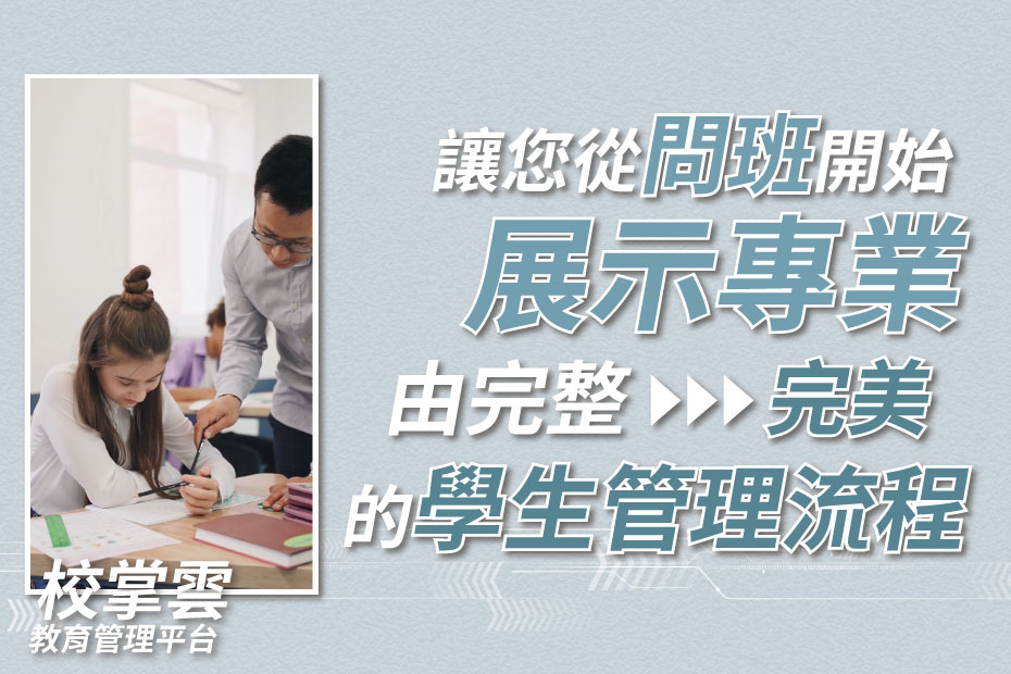 學生智能管理流程