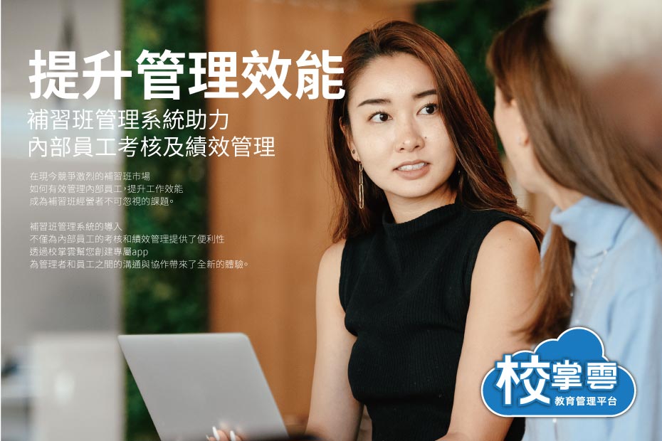 補習班績效管理
