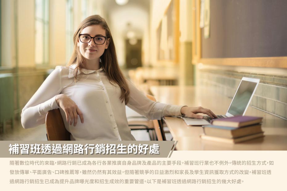 補習班網路行銷