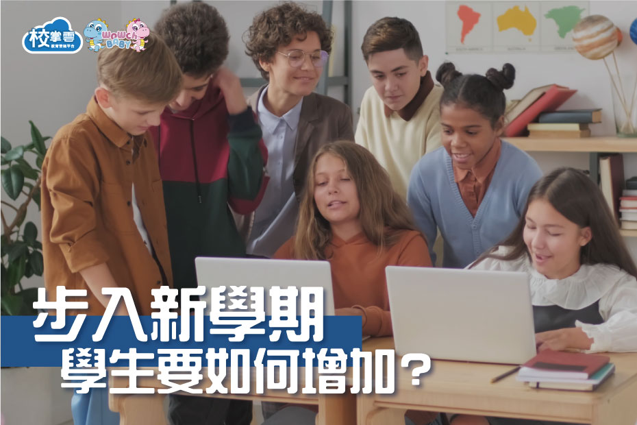 新學期學生增長術