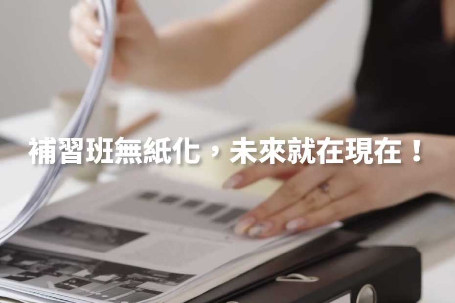 補習班無紙化