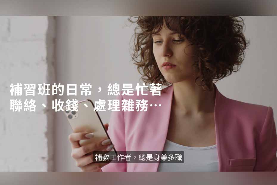 補教系統設計理念