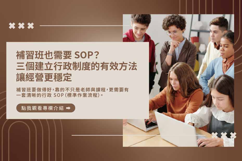 補習班SOP