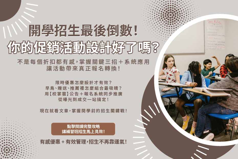 補習班招生策略