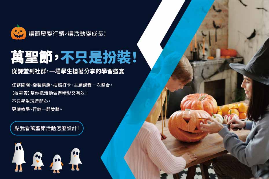 補習班萬聖節活動