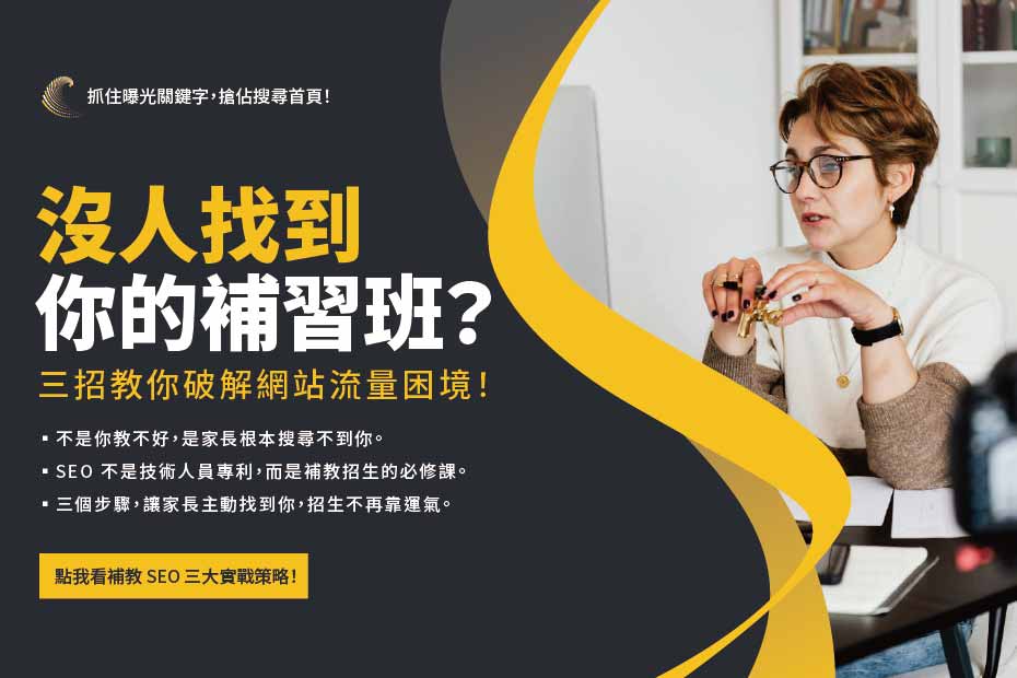 補習班SEO