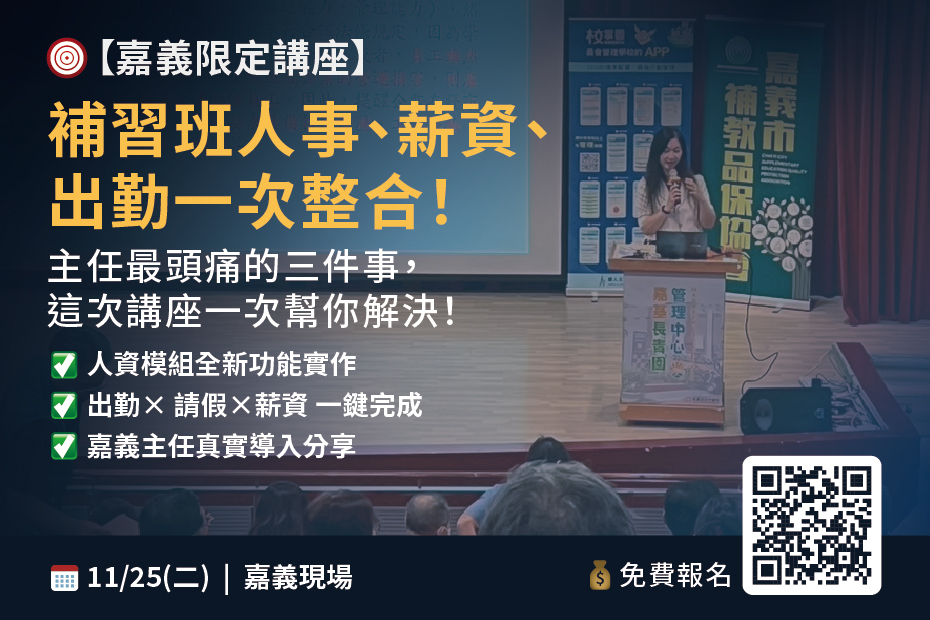 補習班人資講座