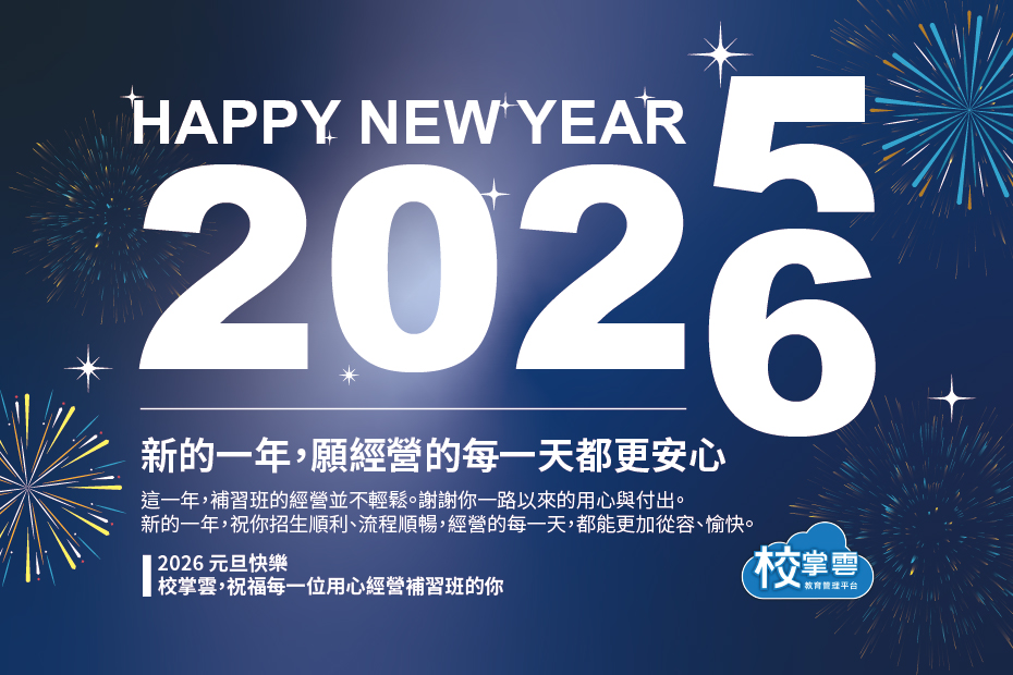 補習班新年快樂