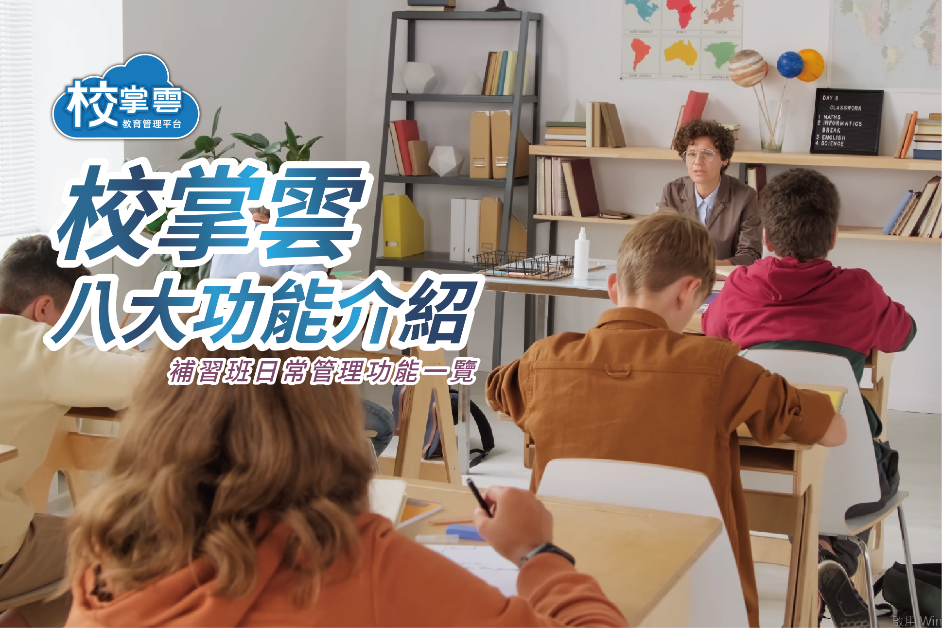 補習班管理系統功能介紹