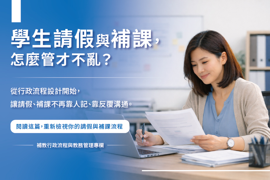 補習班請假與補課